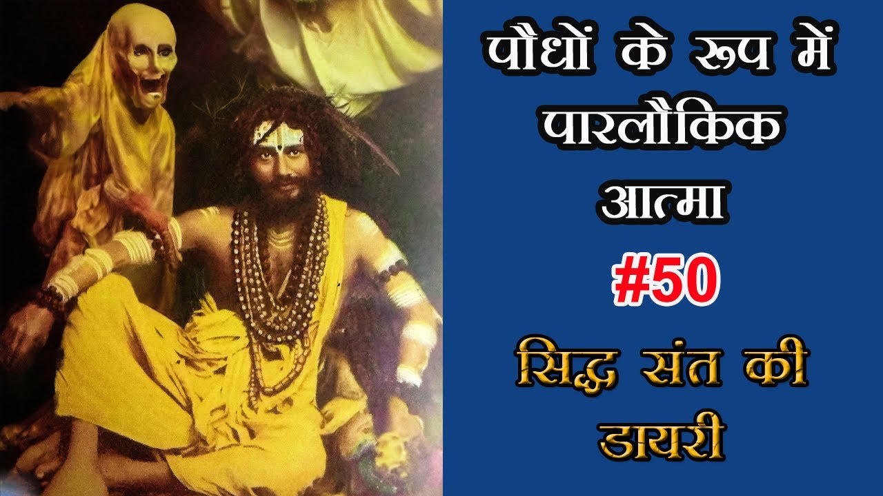 पारलौकिक आत्मा : श्री श्री कुलदानन्द ब्रह्मचारी 50