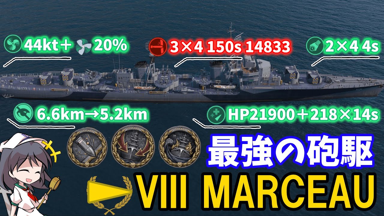 ［Wows Legends］ティア8駆逐の化け物 MARCEAU（マルソー）［ゆっくり実況］