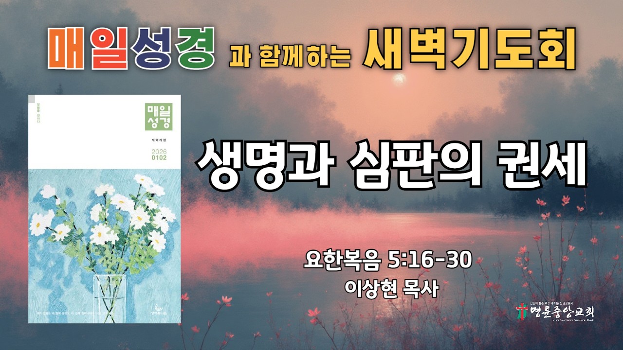 2026. 2. 14. 매일성경 새벽기도회_생명과 심판의 권세_요한복음 5장 16-30절