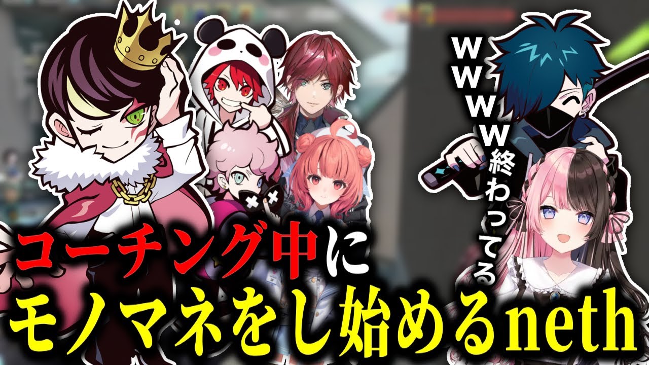 【CRカップ】真面目にコーチングするはずがモノマネをし始めるnethコーチ【切り抜き/橘ひなの】