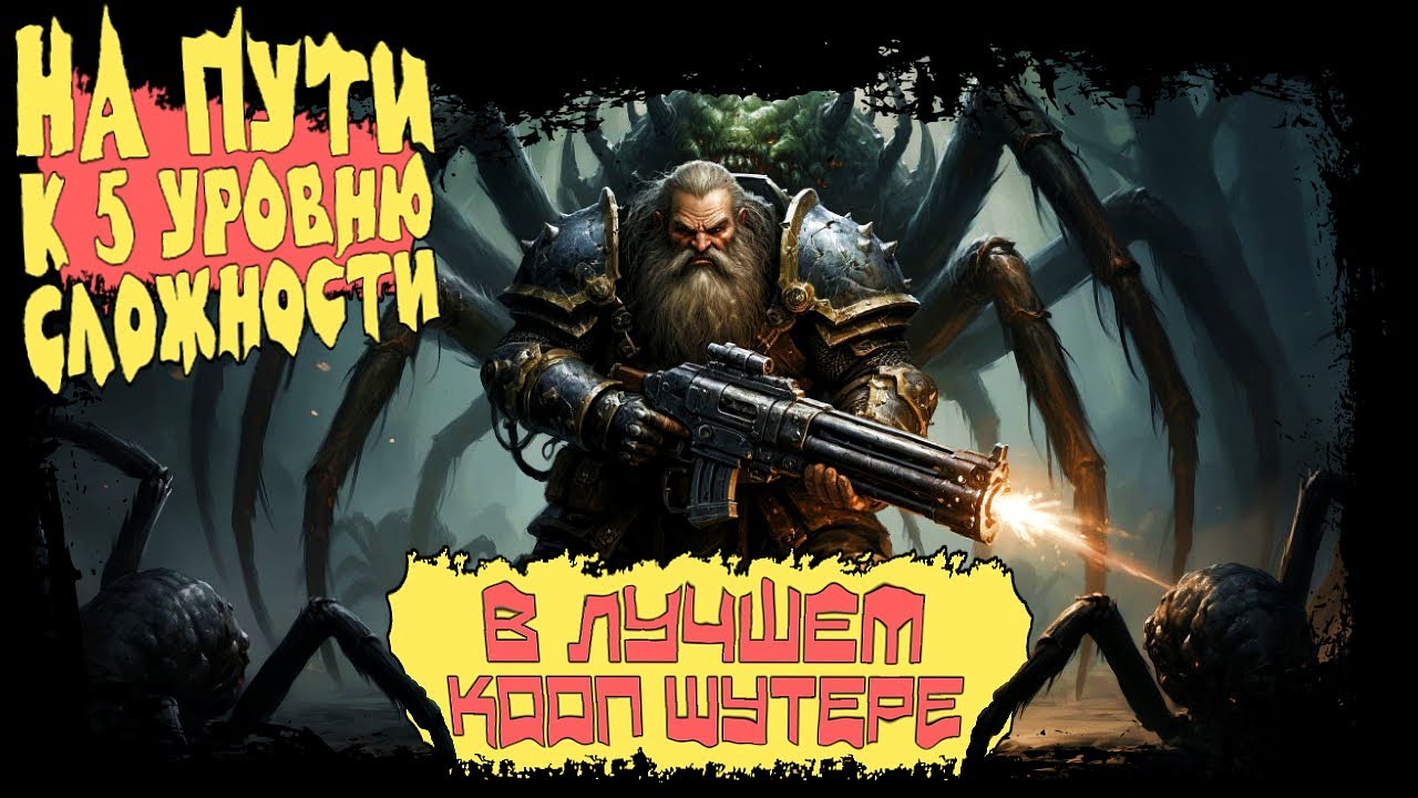 НА ПУТИ К 5 УРОВНЮ СЛОЖНОСТИ В ЛУЧШЕМ КООП ШУТЕРЕ ► Deep Rock Galactic