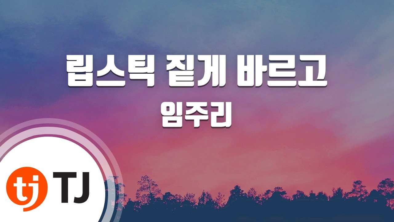 [TJ노래방 / 남자키] 립스틱짙게바르고 - 임주리 / TJ Karaoke
