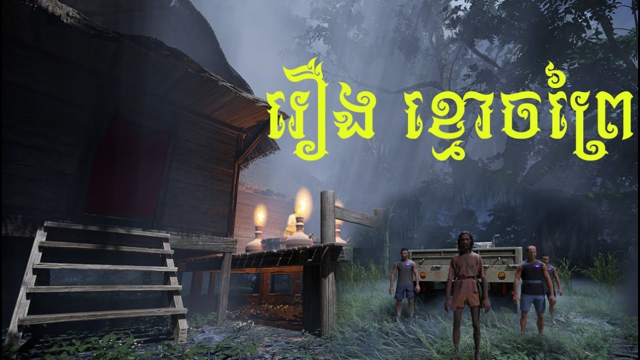 រឿង ខ្មោចព្រៃ