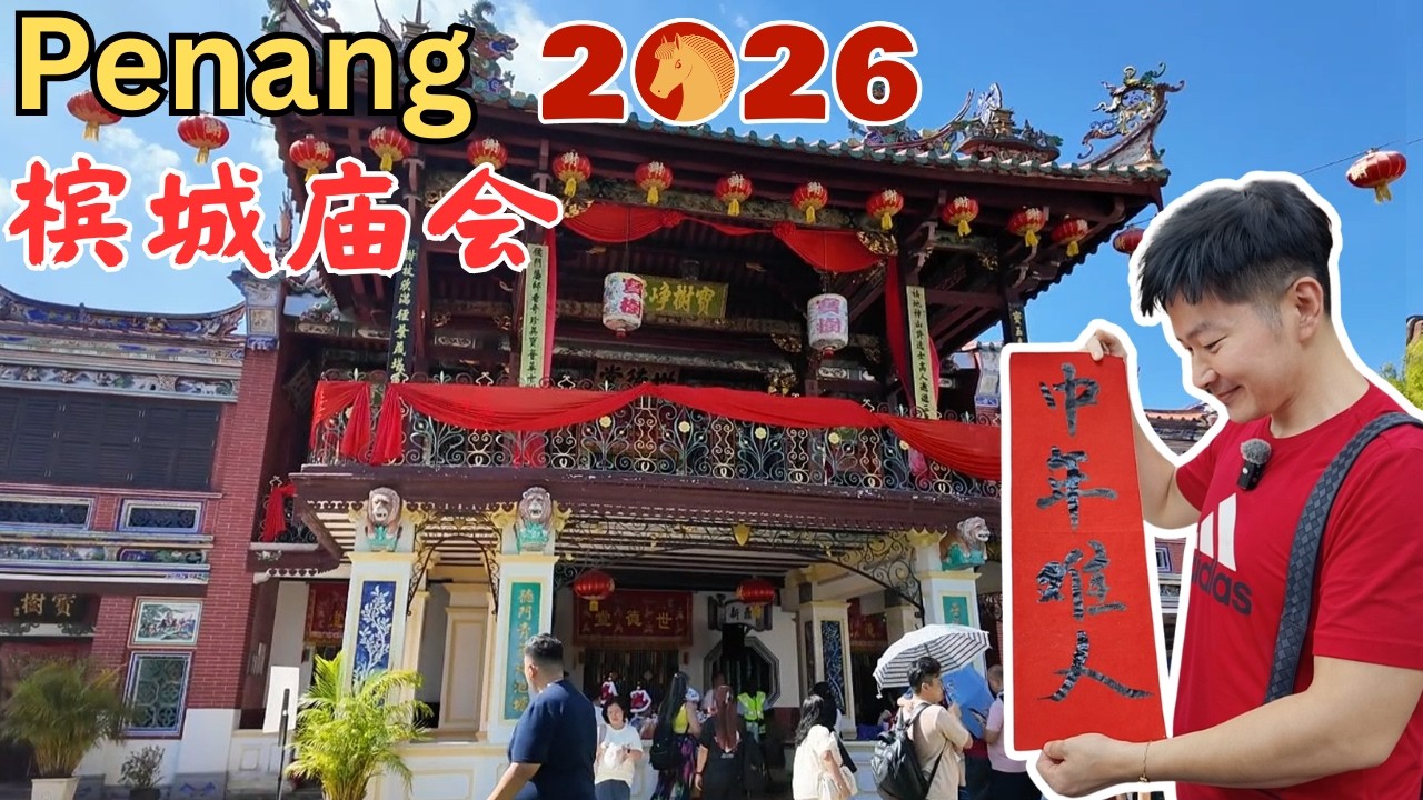 [2026马年槟城庙会～农历新年年初五] 乔治市古迹区逛了7小时！舞龙舞狮！猜灯谜！写对联！美食街！潮州大戏！华乐表演！传统手工艺品！感受中文传统文化的魅力！