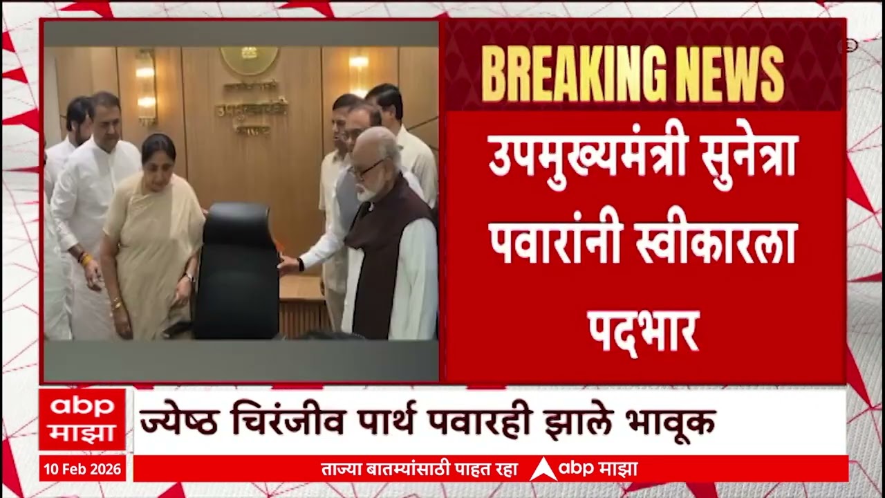 Sunetra Pawar In Mumbai : उपमुख्यमंत्री सुनेत्रा पवारांनी स्वीकारला पदभार