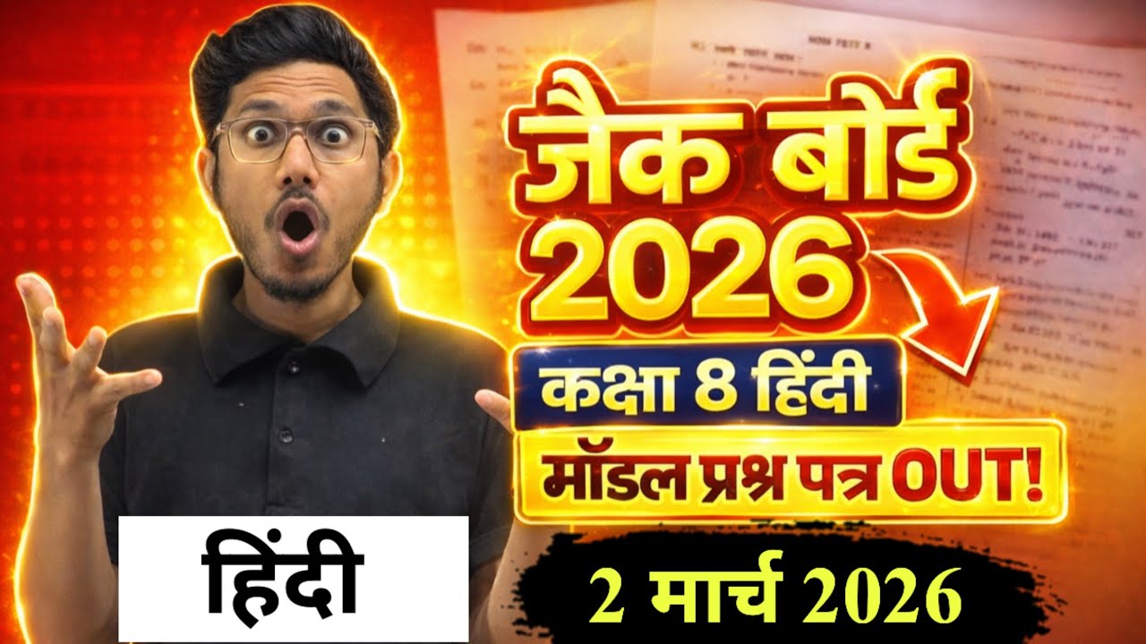 जैक बोर्ड कक्षा 8 हिंदी मॉडल प्रश्न पत्र 2026 | jac board class 8 Hindi model question paper 2026