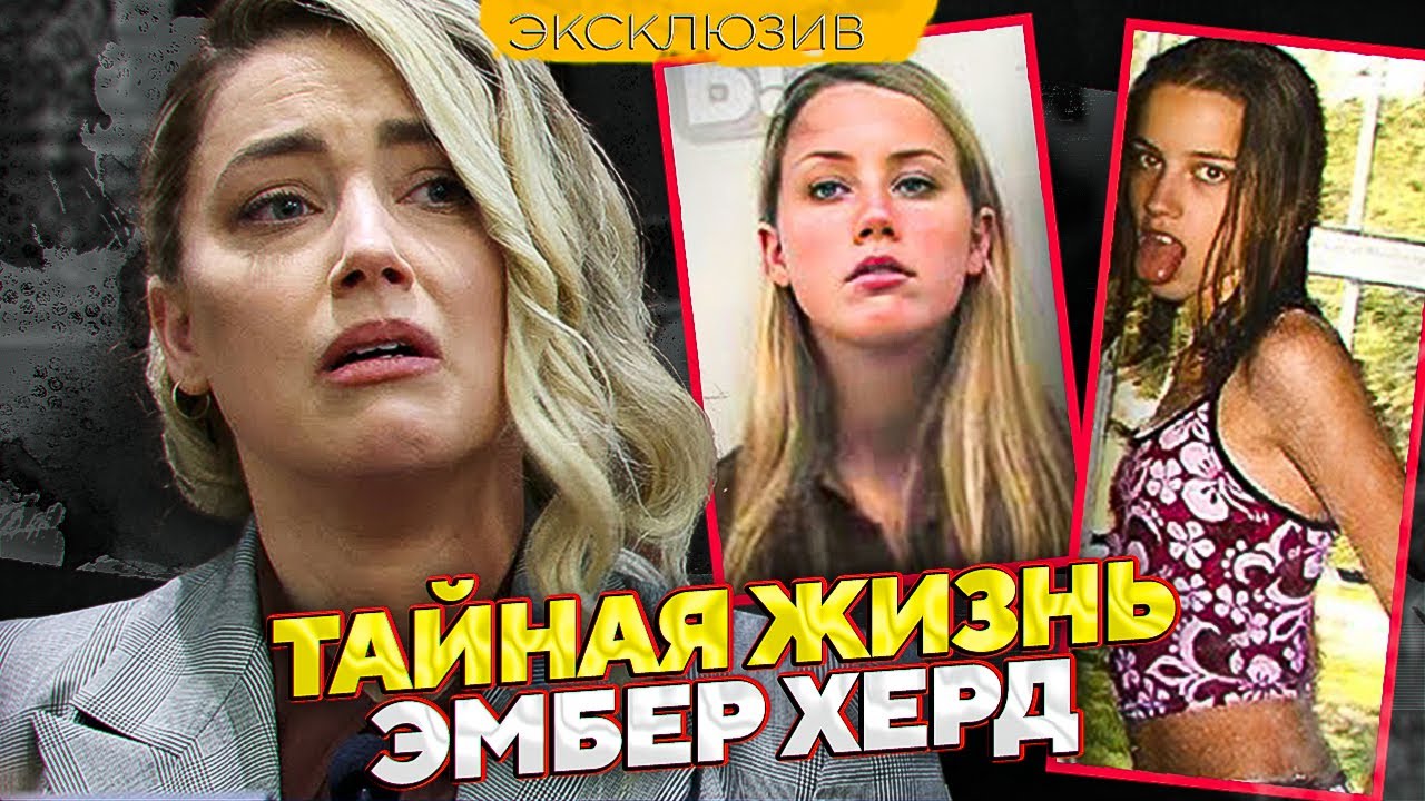 ТЕМНАЯ СТОРОНА ЭМБЕР ХЕРД: СКАНДАЛЫ, ТАЙНЫ, ТРАВМЫ, БИОГРАФИЯ, ДЕТСТВО // JOHNNY DEPP`S FILES