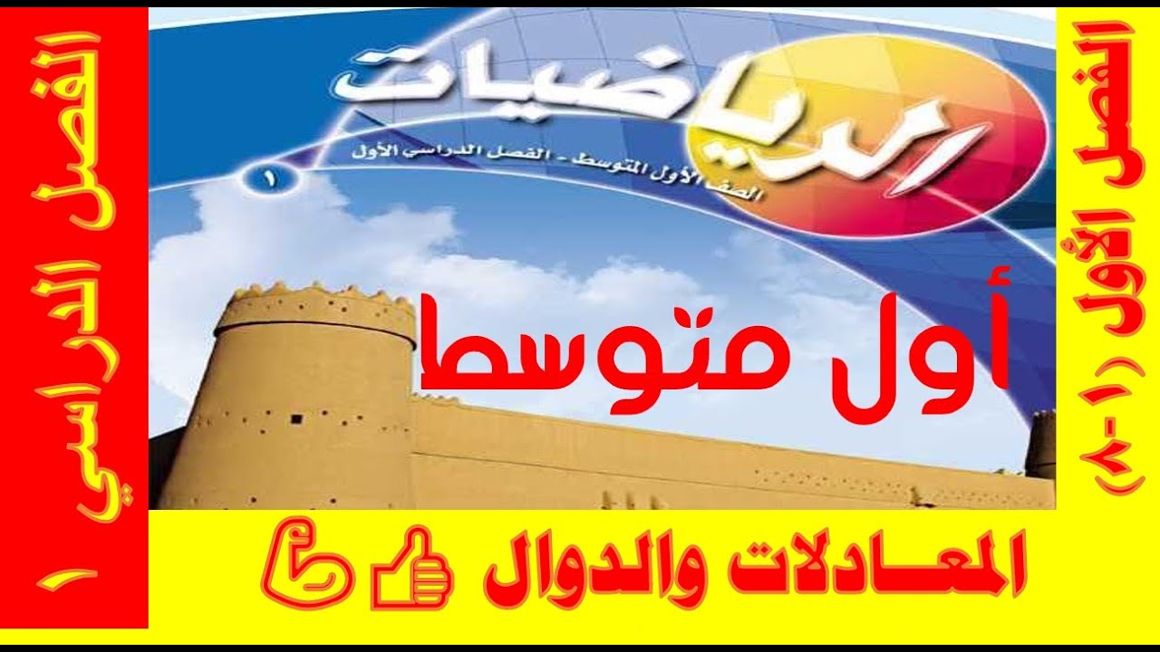 المعادلات والدوال (1- 8) | الأول المتوسط ف1