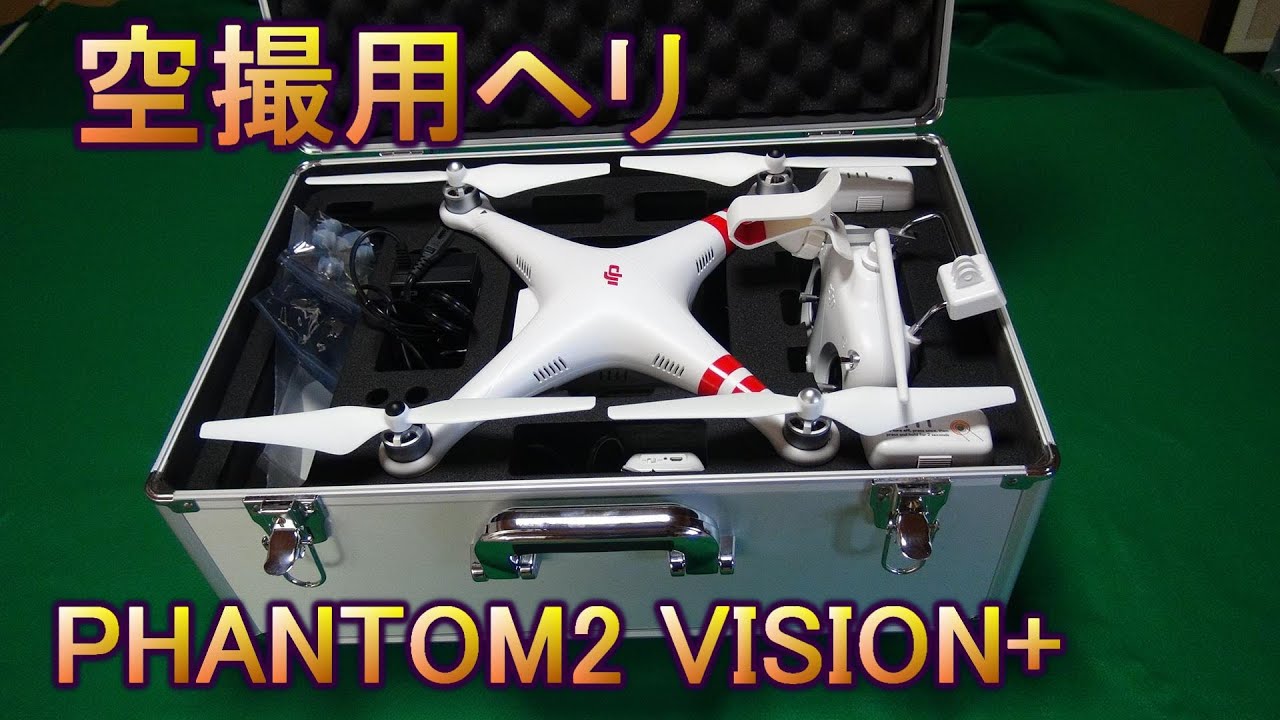 ファントム2ビジョンプラス　空撮用ヘリ　ドローン