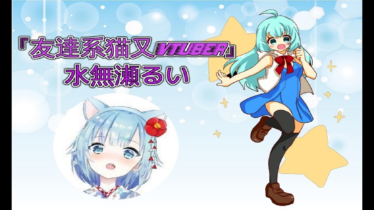 今日のオススメキャスト！【友達系猫又Vtuber】水無瀬るい
