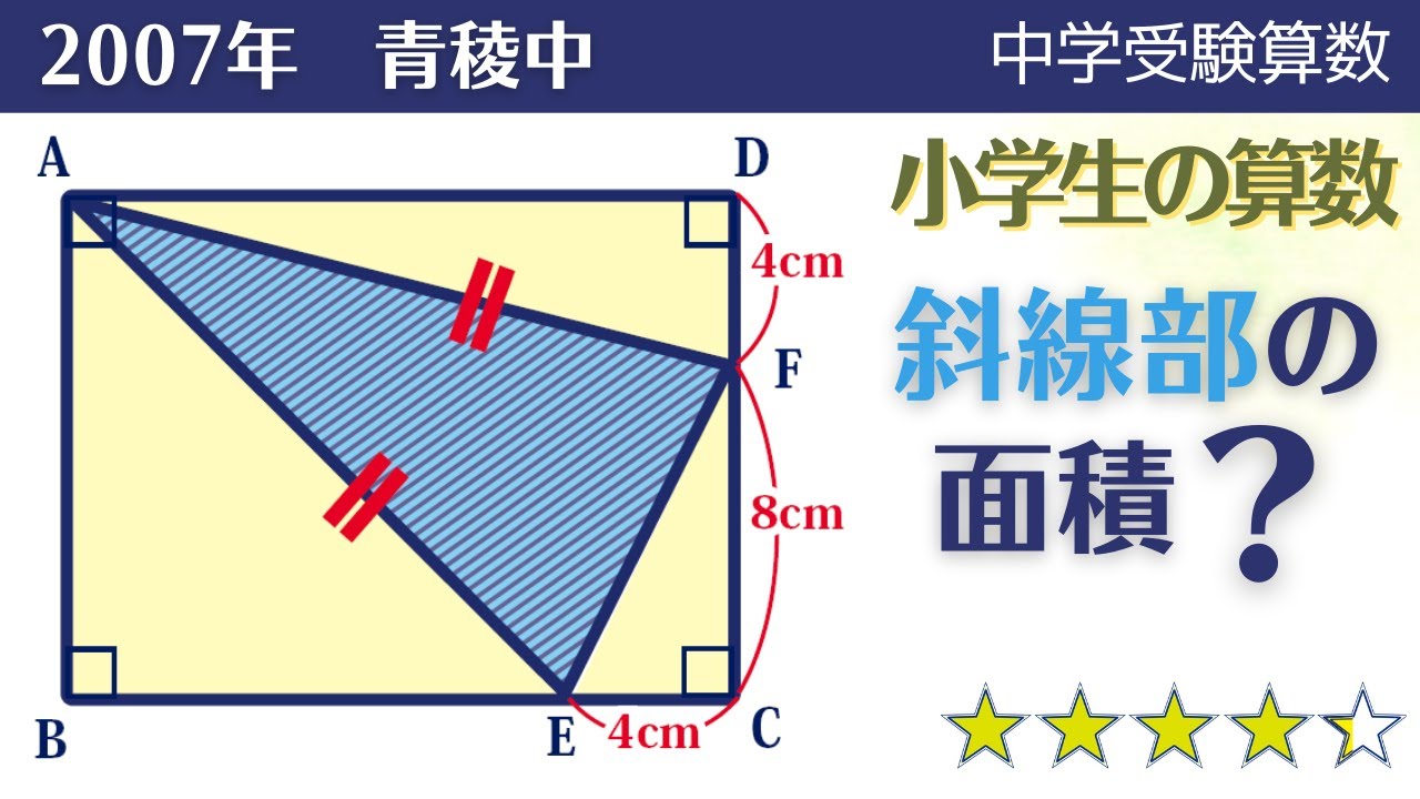 【中学受験算数】平面図形　長方形内の二等辺三角形で直角を作れ‼　2007年　青稜中【最難関クラス/偏差値up】