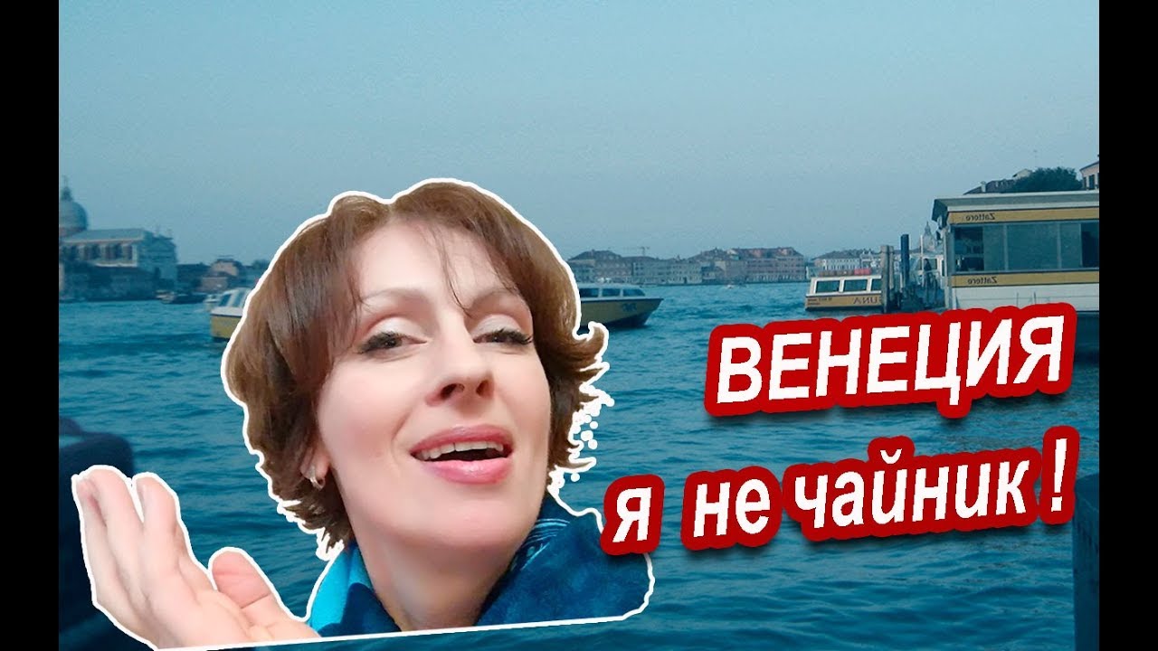Венеция. Не будь ЧАЙНИКОМ в Венеции. НЕ СМОТРЕТЬ знатокам итальянского