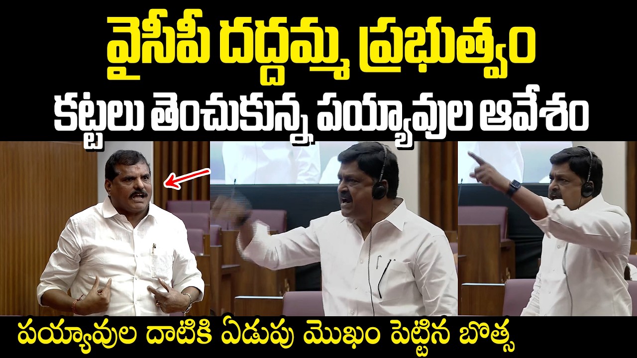 వైసీపీ దద్దమ్మ ప్రభుత్వం Payyavula Keshav Vs Botsa పయ్యావుల దాటికి ఏడుపు మొఖం పెట్టిన బొత్స
