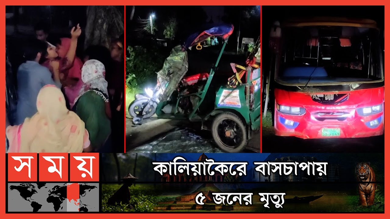 গাজীপুরে বাসের ধাক্কায় অটোরিকশার চালকসহ নিহত ৫ | Gazipur News | Bus | Auto Rickshaw | Somoy TV