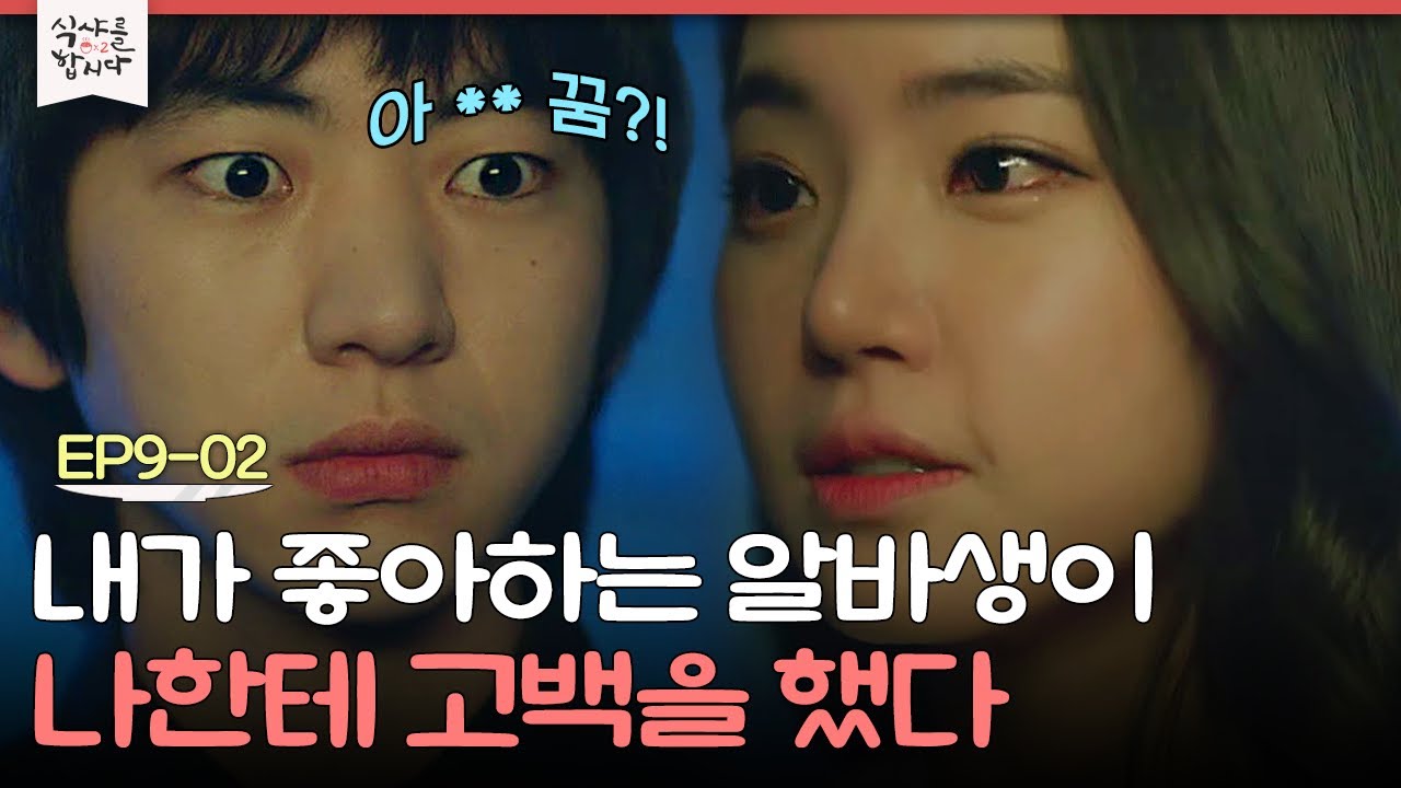 EP9-02 짝녀가 나를 좋아한다?! 황승언에게 기습 고백 받은 이주승 | 식샤를합시다2