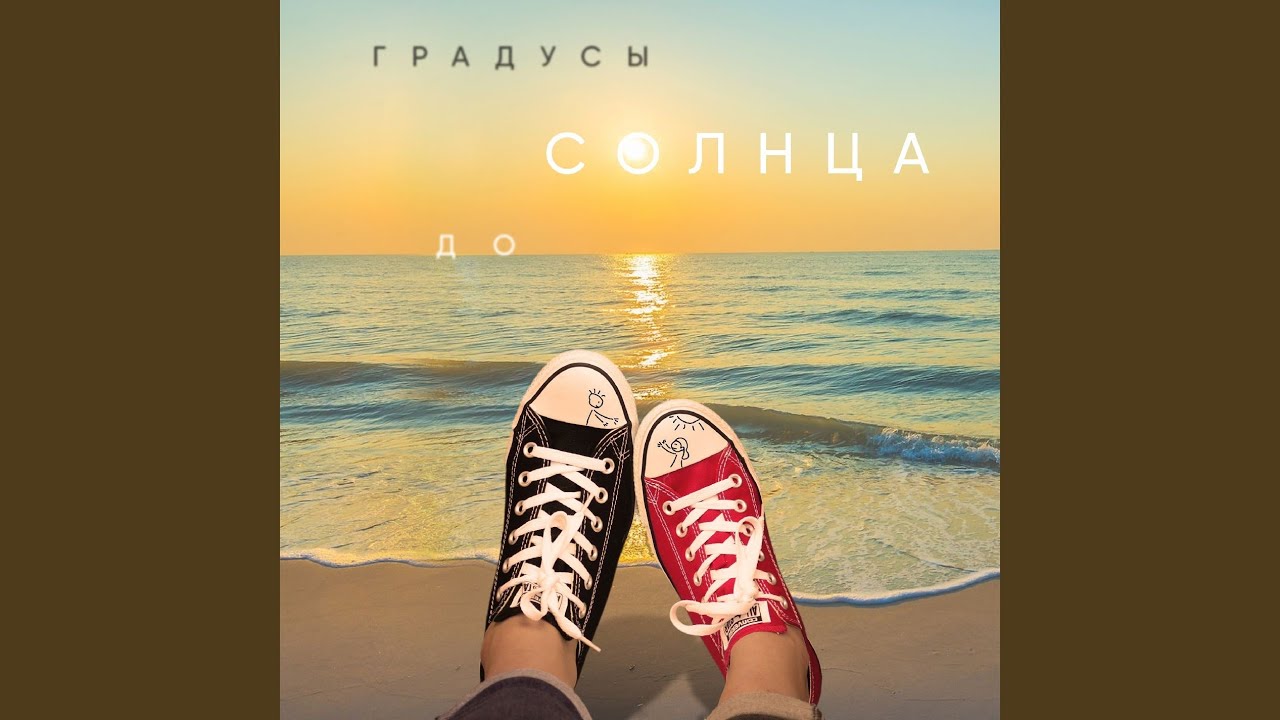 До солнца