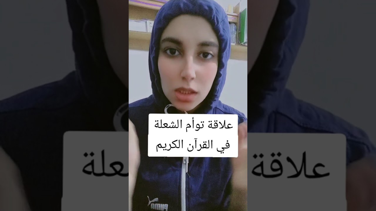 نهاية علاقة توأم الشعلة في سورة مريم #مدونات_آن