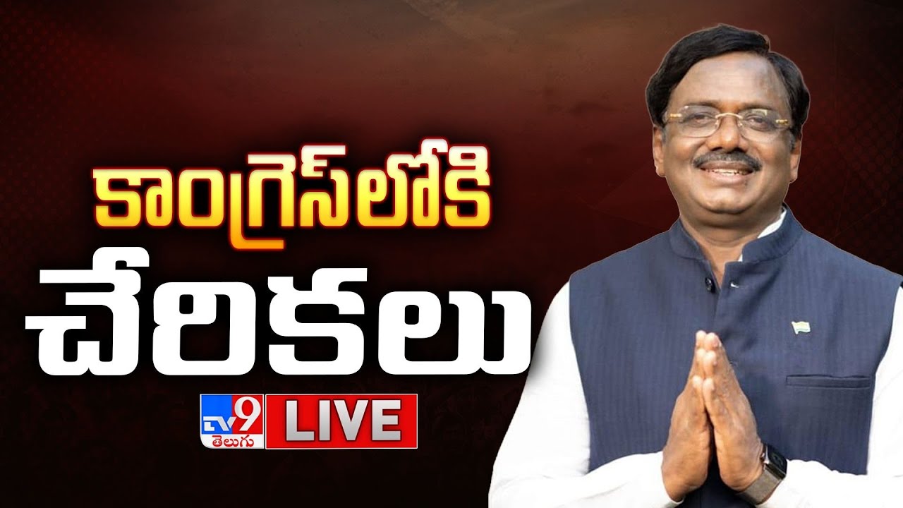 కాంగ్రెస్ లోకి చేరికలు LIVE | Leaders Joining Into Congress In The Presence Of Minister Vivek - TV9