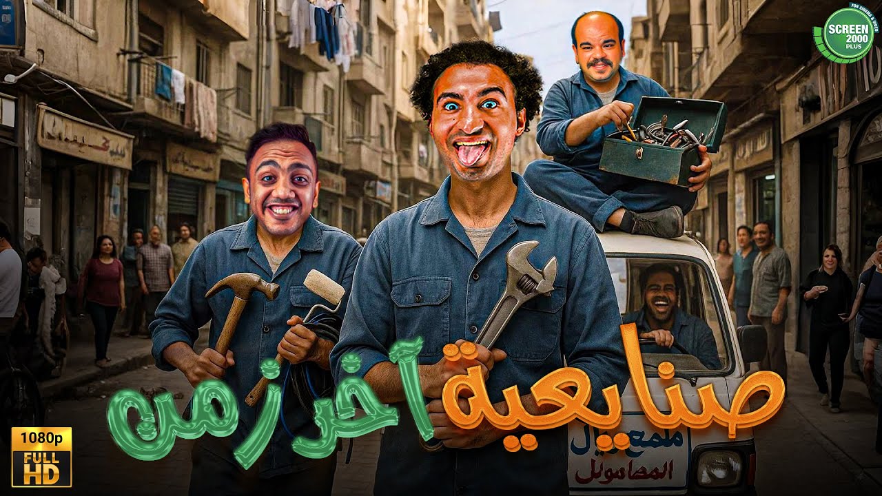 حصريا وبدون فواصل | صنايعية اْخر زمن | بطولة #محمد_عبد_الرحمن #علي_ربيع #اوس_اوس  🔥🔥