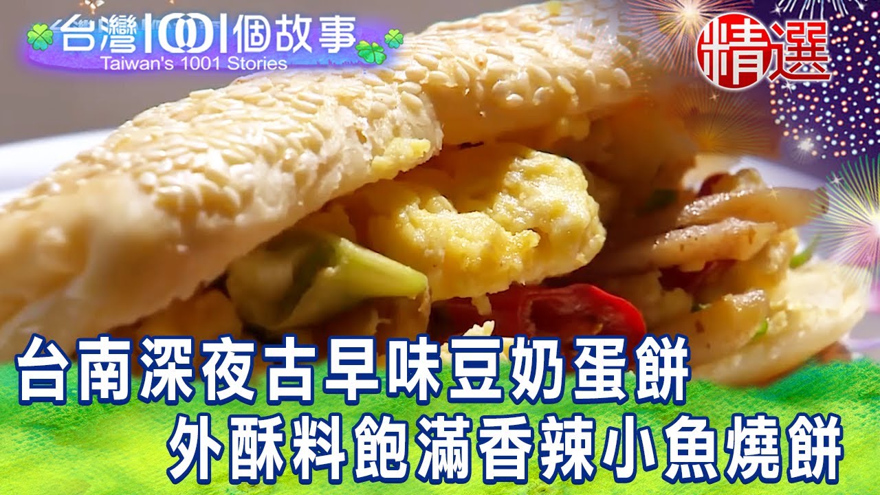 【台灣1001個故事 精選】台南深夜古早味豆奶蛋餅 外酥料飽滿香辣小魚燒餅｜白心儀