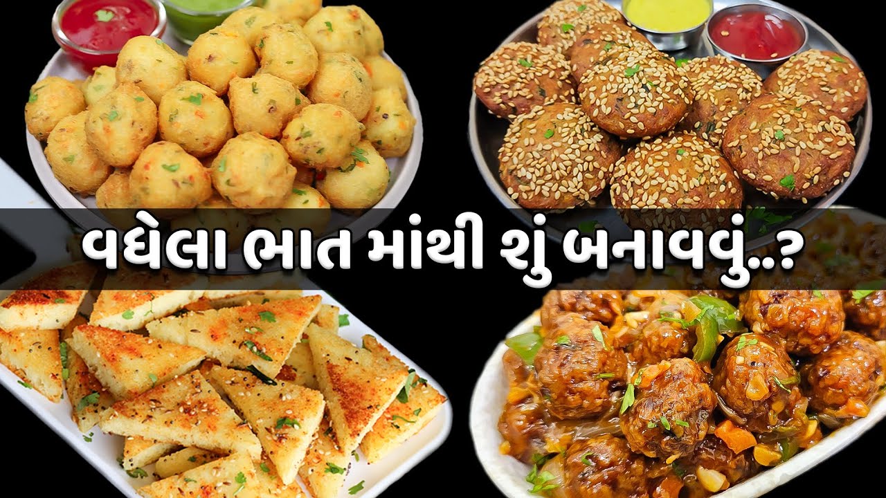 વધેલા ભાત માંથી 4 નવી વાનગીઓ | Dhokla | Bhajiya | Manchurian | Leftover Rice Recipe 