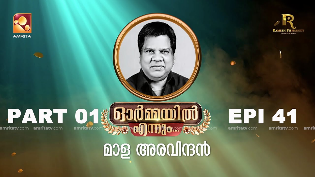ഓർമ്മയിൽ എന്നും മാള അരവിന്ദൻ | Part 01 |  #ormayilennum  #malaaravindan | Epi 41| #rameshpisharody