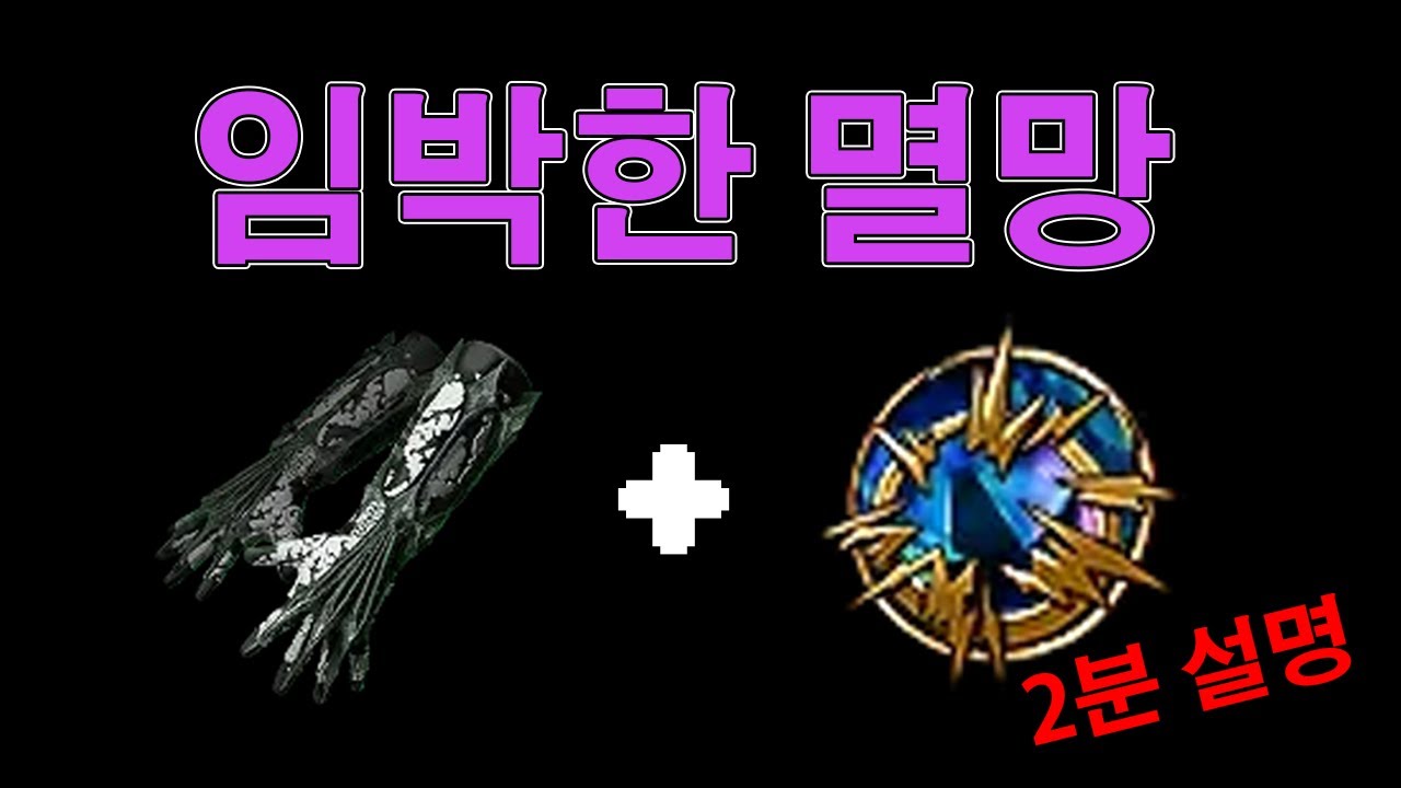 [3.22] 임박한 멸망 발동 메커니즘을 간단하게 알아보자