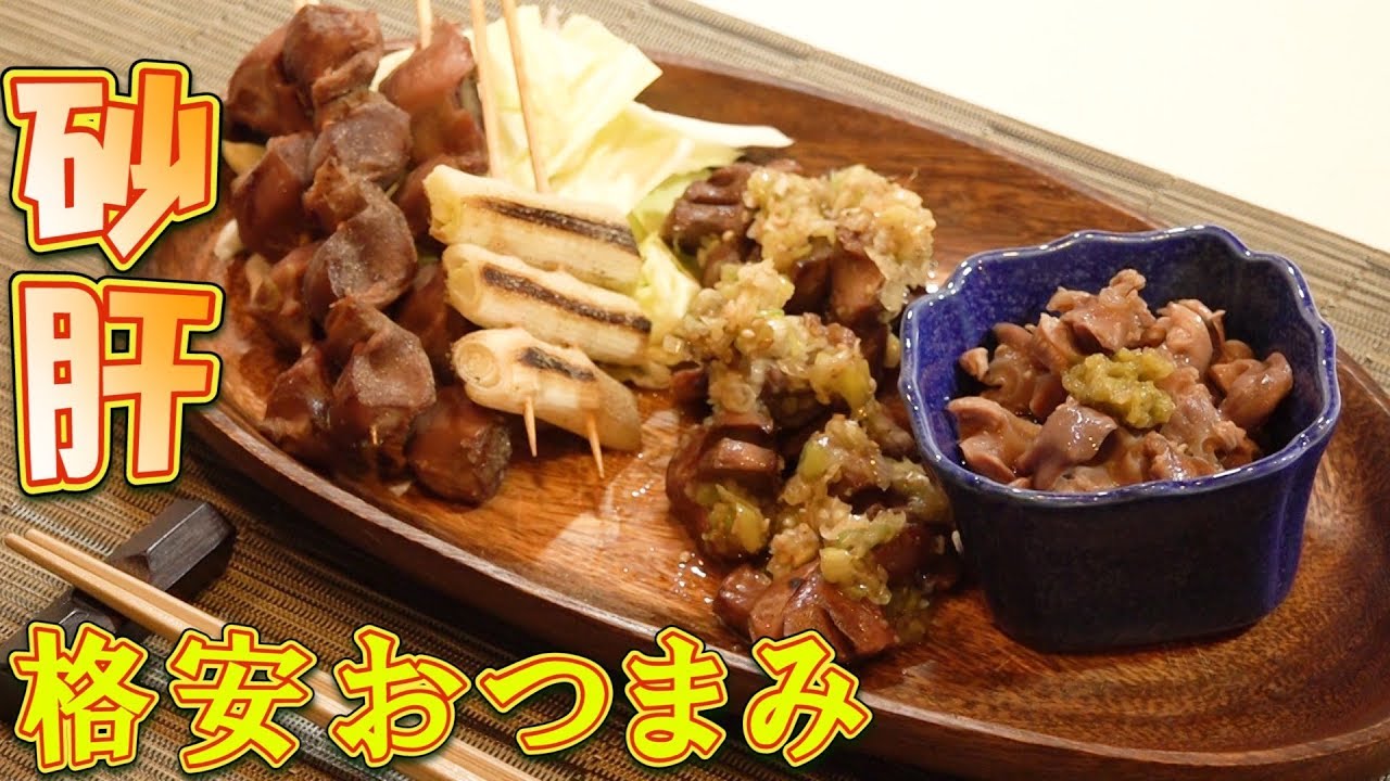 【お酒】砂肝と白ネギだけで簡単・美味い・安いアテを3品作る！