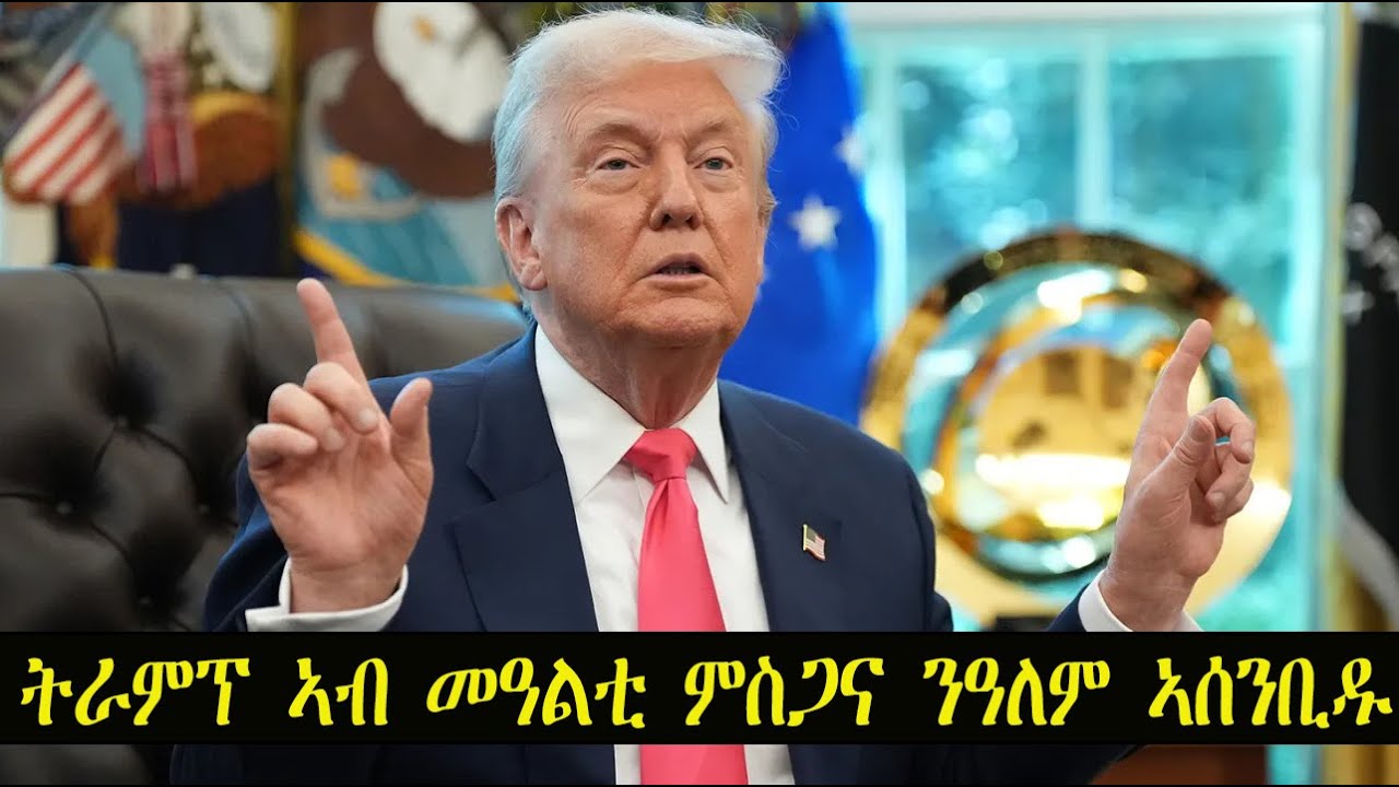 Mestyat Betna | ትራምፕ ኣብ መዓልቲ ምስጋና ንዓለም ኣሰንቢዱ