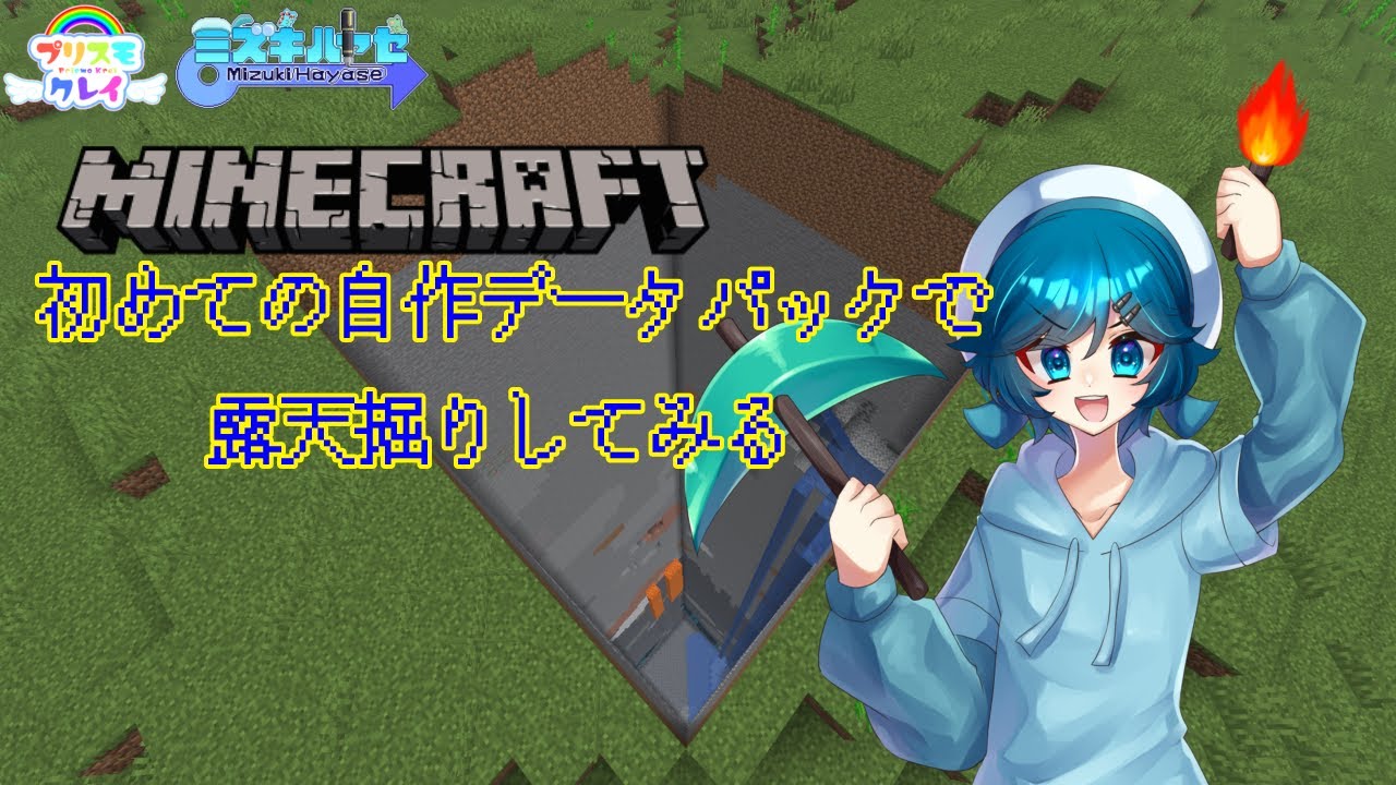 [minecraft][JAVA]初めて自作したデータパック「PrismoKrei_MiningAssist」を使って露天掘りをしてみる男の娘#10 #Vtuber #男の娘
