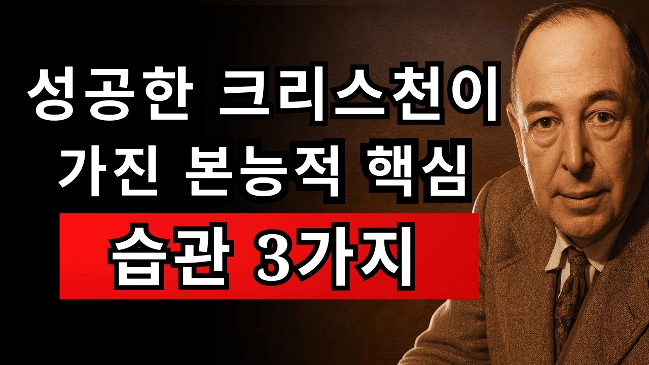 크리스천 부자들의 비밀 습관 3가지 | 풍요와 축복의 열쇠 | CS 루이스