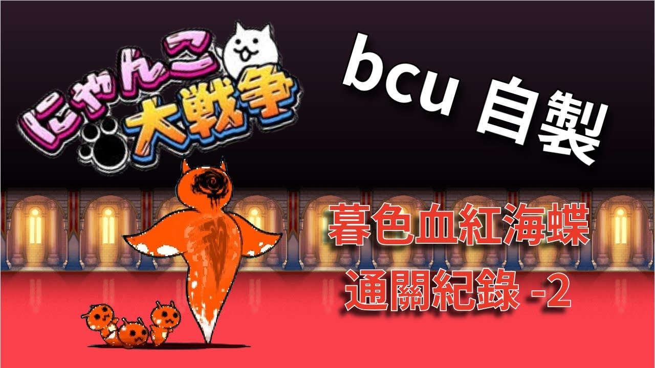 {貓咪大戰爭}bcu自製-暮色血紅海蝶大降臨-[血色殺手Ⅱ 超極難]通關紀錄