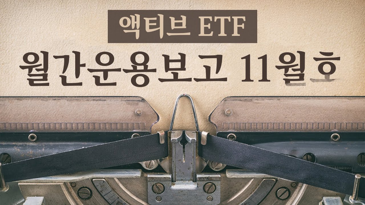 [월간운용보고] 에셋플러스자산운용 액티브ETF | 25년 11월호