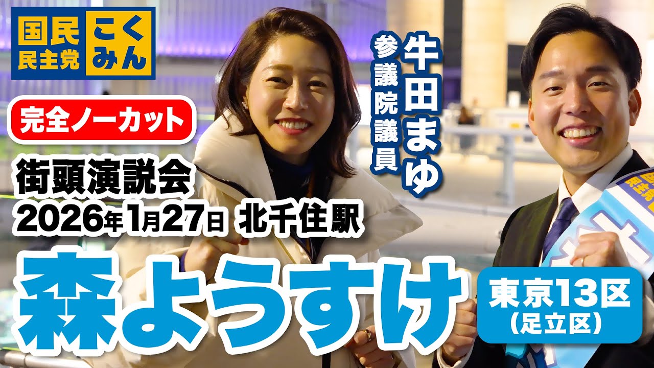 森ようすけ 衆議院議員候補【東京13区】街頭演説会（2026年1月27日 18:00～ 北千住駅）