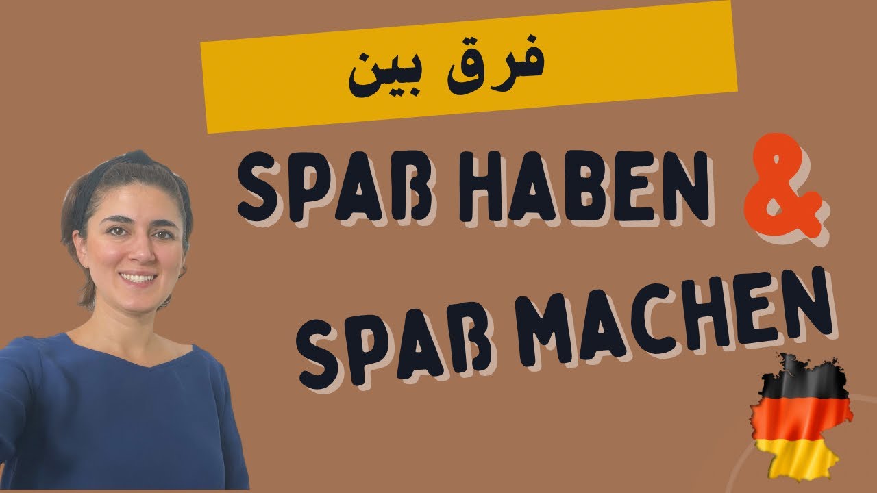 فرق بین Spaß haben & Spaß machen در زبان آلمانی