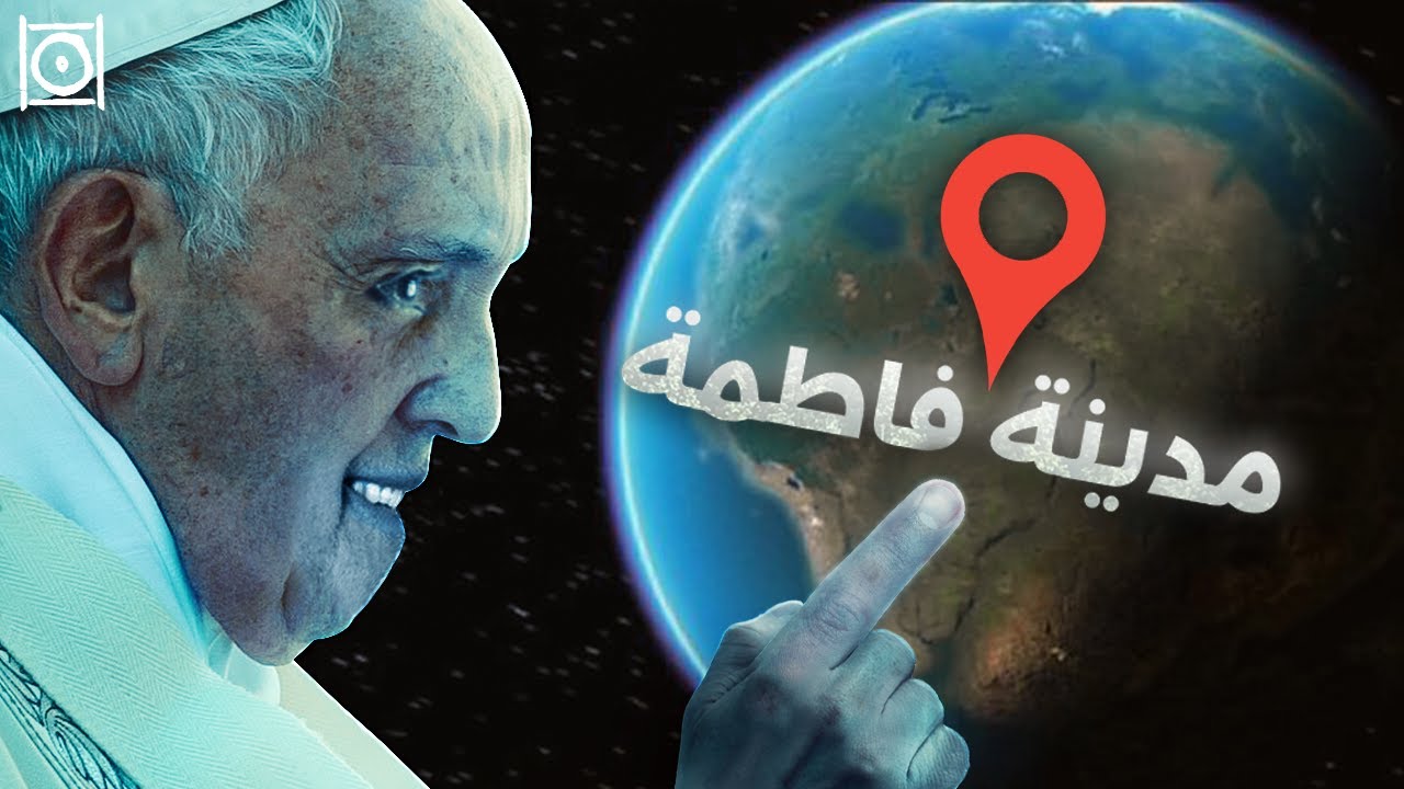 لغز (مدينة فاطمة) الغامضة في أوروبا !