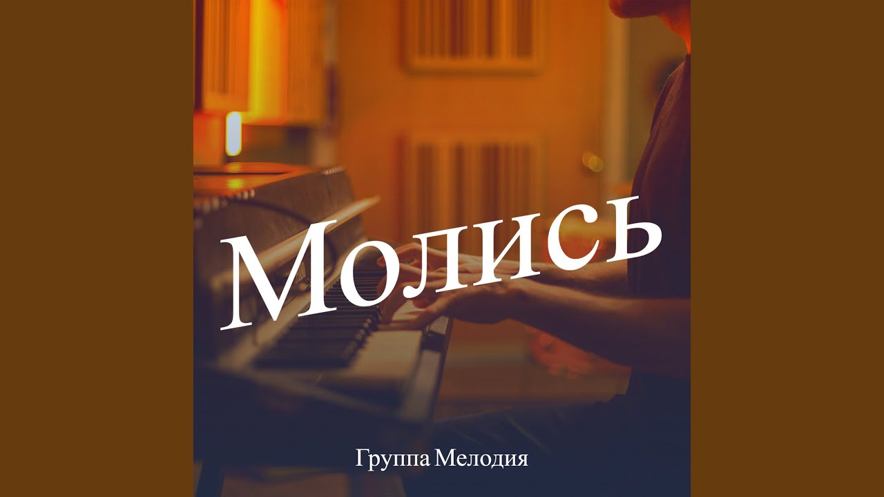 Молись