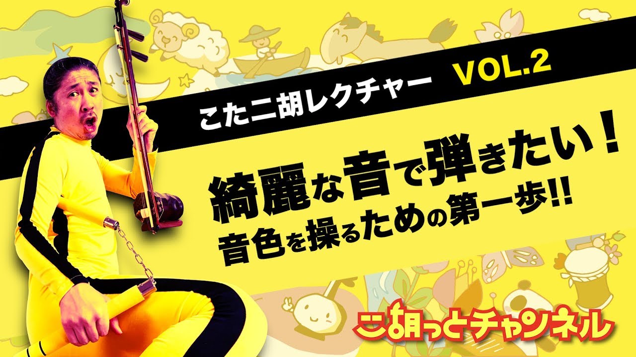 【二胡講座2】綺麗な音で弾きたい！ 〜音色を操る為の第一歩!!〜
