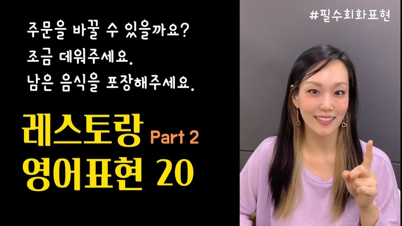 [쫀쫀한 영어회화] 식당에서 꼭 필요한 영어표현 20 Part2｜큰소리로 따라 해보세요~!!
