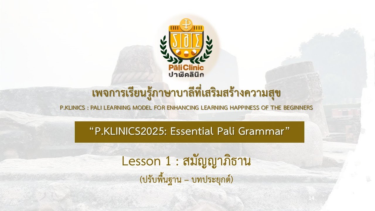 Essential PG A1-2 EP1 : สมัญญาภิธาน