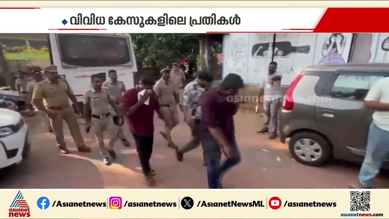 കേരള പൊലീസിന്റെ ഓപ്പറേഷൻ ​ഗ്രിപ്പ്; തൃശ്ശൂരിൽ ​ഗുണ്ടാ സംഘത്തിലെ 34 അം​ഗങ്ങൾ പിടിയിൽ