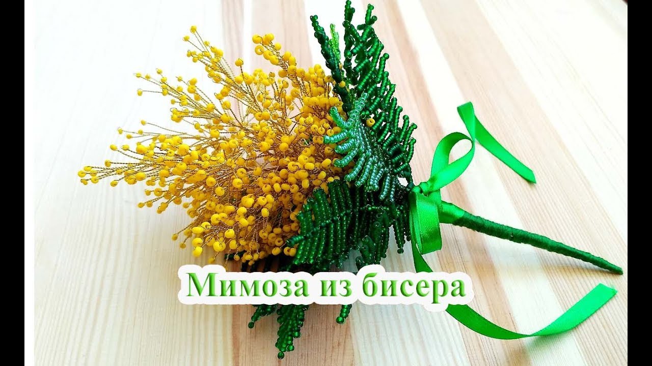 МИМОЗА из БИСЕРА - мастер-класс. Урок 2/2 - Нижние веточки