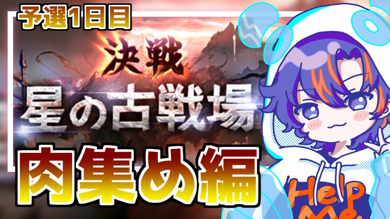 〖 #グラブル 〗土古戦場予選１日目！肉、集めます！！🍖95HELL編成も考えたり〖八月朔日ユウ/Hozumi Yuu〗
