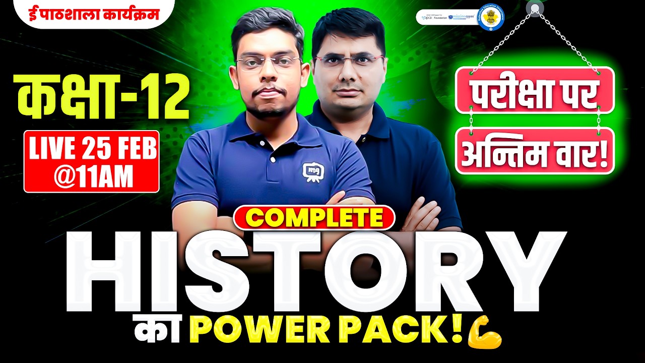 पेपर पर अन्तिम वार! | 12th History One Shot Revision in Hindi | 12th History Most Important Question