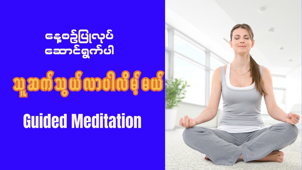 သူ့ဘက်ကဆက်သွယ်လာစေဖို့ Guided Meditation