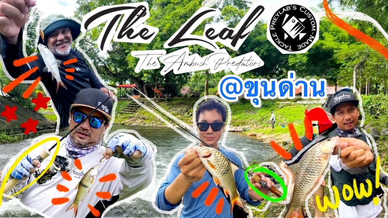Reunion พา Thai Angler ไปตกปลากระสูบน้ำไหล ด้วยคัน The Leaf gen2 ที่ นครนายก กับ PREYLAB