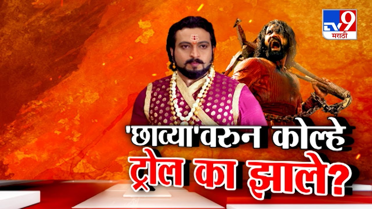 tv9 Marathi Special Report | Sawarjyarakshak Sambhaji vs Chhava सिनेमाची इतकी चर्चा का? | Amol Kolhe