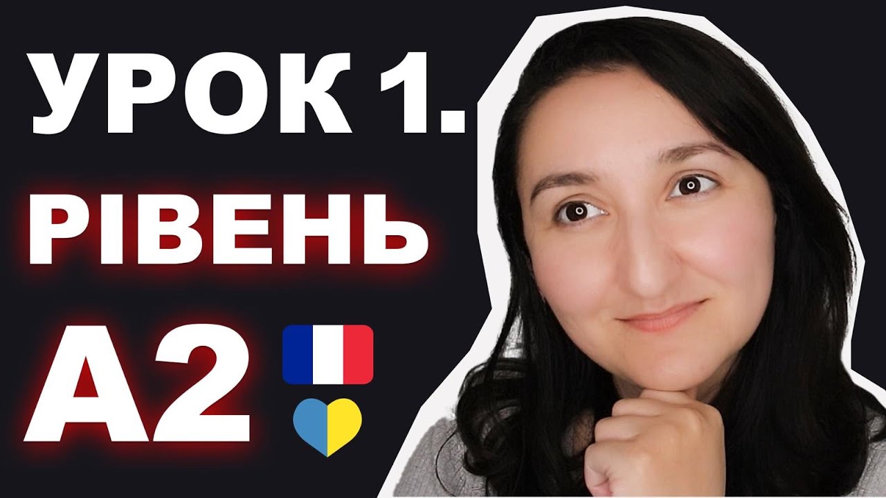 🇫🇷 Минулий час Le passé composé (avec 