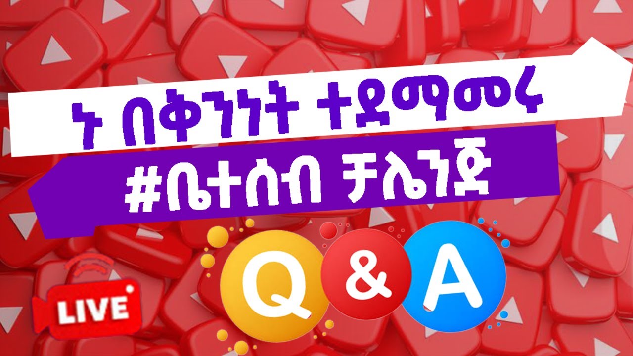 ዩቱብ ጥያቄ እና መልስ | #ቤተሰብ_ቻሌንጅ ክፍል_1 | Miki Academy