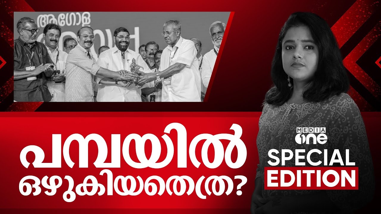 പമ്പയിൽ ഒഴുകുന്നതെന്ത്?| Divya Divakaran | Special Edition